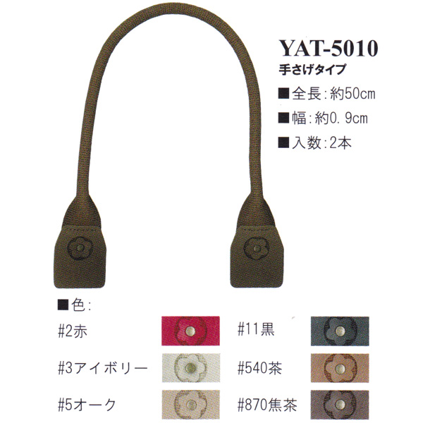 【お取り寄せ・返品不可】YAT5010 アクリルテープ×合成皮革持ち手 50cm 手さげタイプ (組)