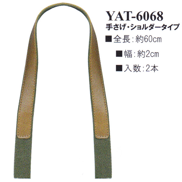 【お取り寄せ・返品不可】YAT6068 アクリルテープ×合成皮革持ち手 60cm 手さげ・ショルダータイプ (組)