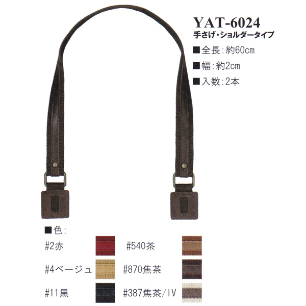 【お取り寄せ・返品不可】YAT6024 アクリルテープ×合成皮革持ち手 60cm 手さげ・ショルダータイプ (組)