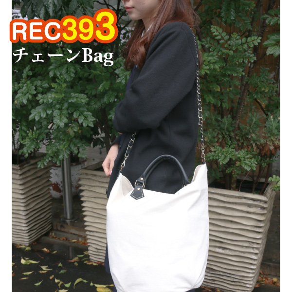 REC393 チェーンBag (枚)