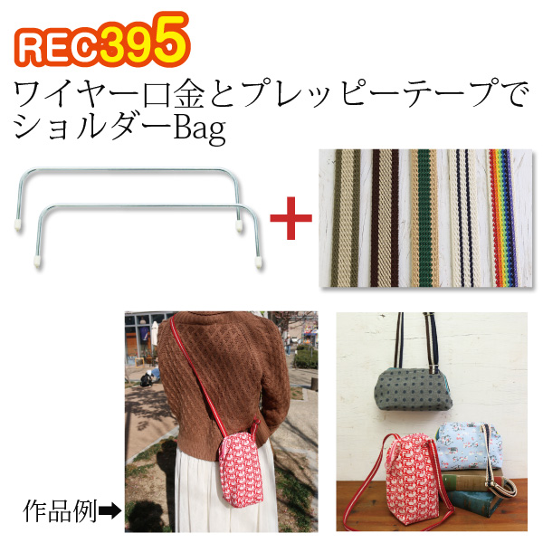 REC395 ワイヤー口金とプレッピーテープでショルダーBag (枚)