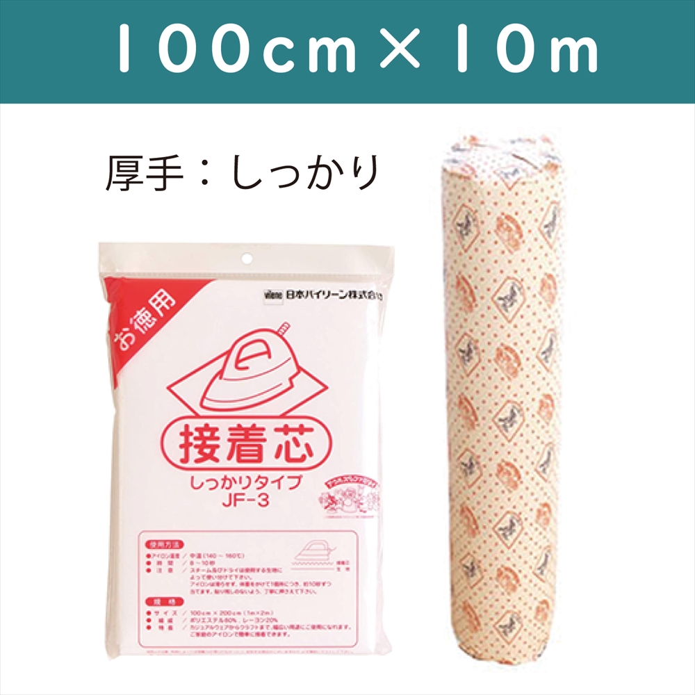 VK001-10R バイリーン 不織布接着芯 JF-3大巻 100cm×10m (巻)
