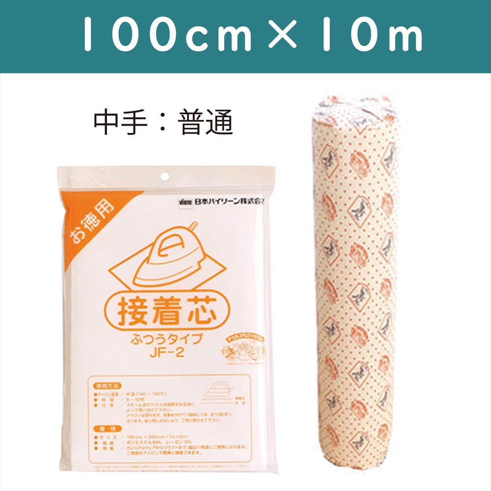 VK002-10R バイリーン 不織布接着芯 JF-2大巻 100cm×10m (巻)