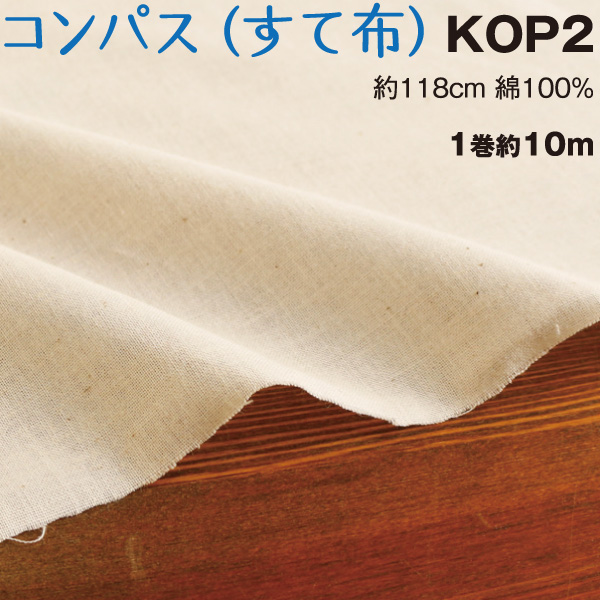 ■KOP-2コンパス 捨て布 生成 約10m巻 (巻)