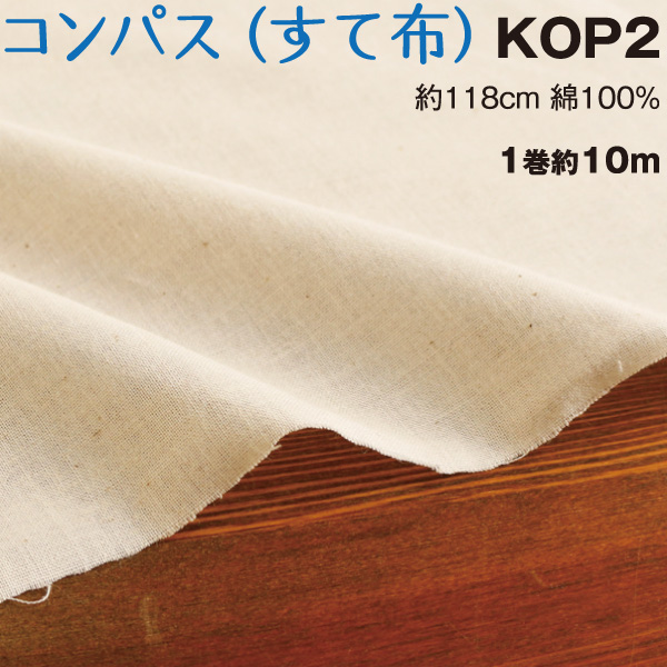 ■KOP-2 Compass Unbleached Cloth", approx. 10m bolt (roll)