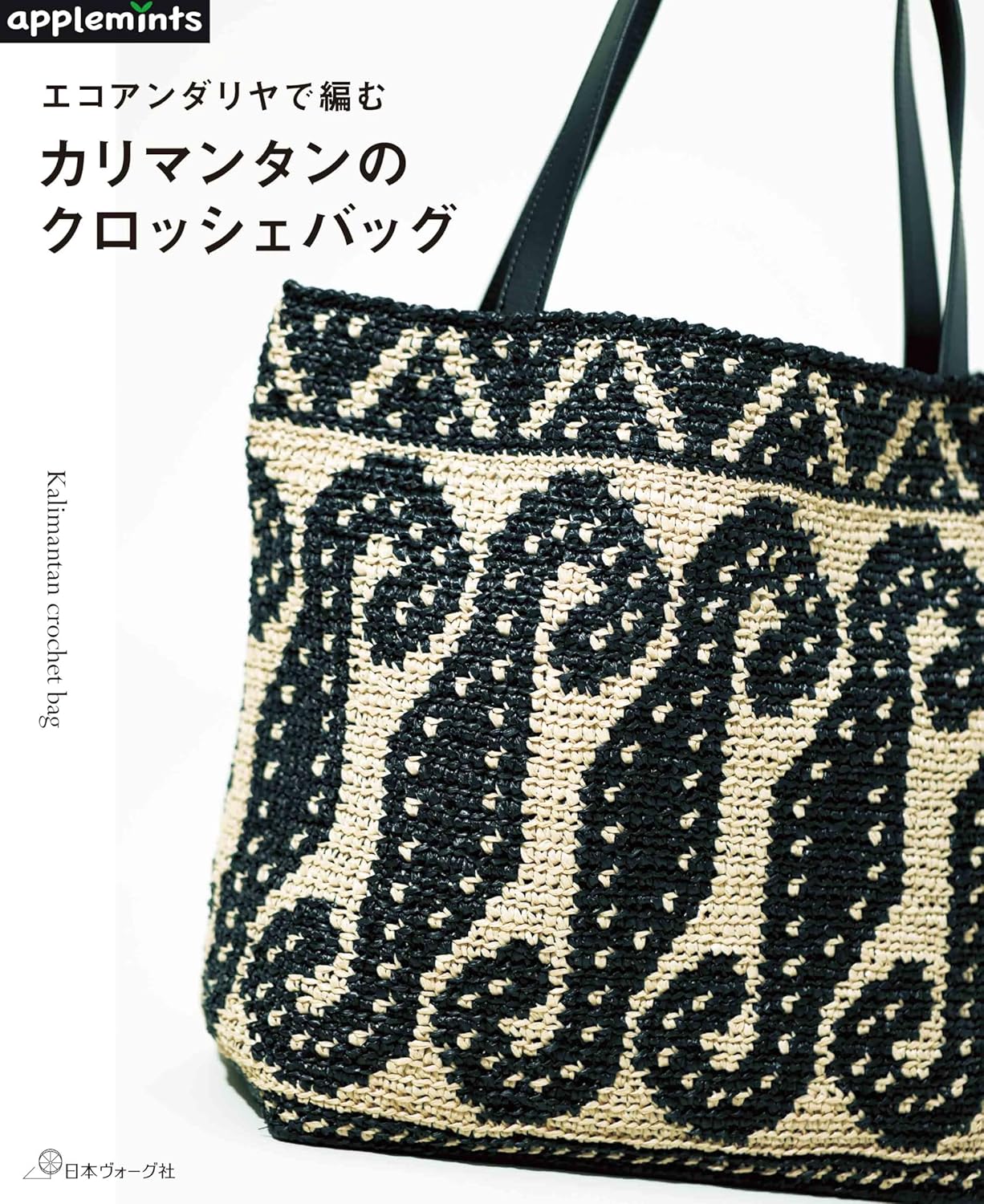 NV72241 Crochet Bags with Eco Andaria: Kalimantan Style  (Book)