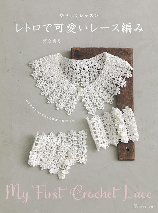 NV70812 Easy Lessons: Retro and Cute Lace Crochet by Mayumi Kawai  (Book)