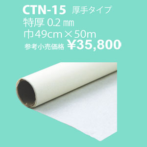 CTN15 布用ホットメルト(特厚0.2mm)49cmx50m (巻)