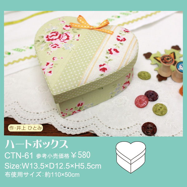 【納期未定】CTN61 カルトナージュキットセット ハートボックス (袋)