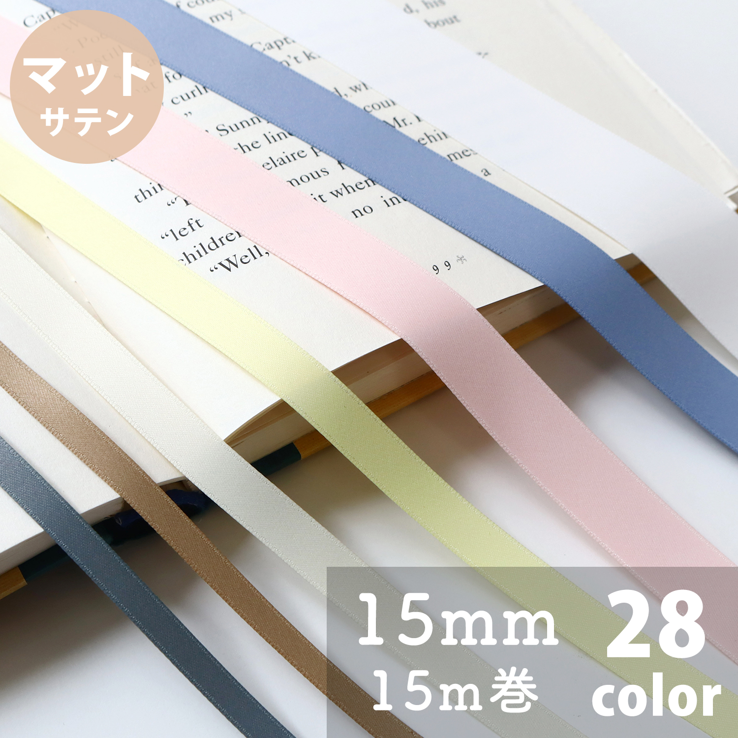 【お取り寄せ・返品不可】BL1200-15 マットサテンリボン 巾15mm×15m (巻)
