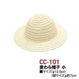 CC101 麦わら帽子 小 12.5cm (個)