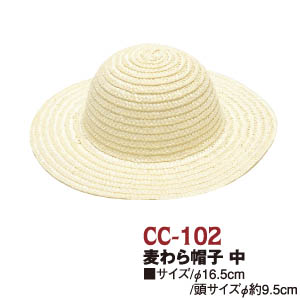 【次回納期未定】CC102麦わら帽子 中 16.5cm (個)
