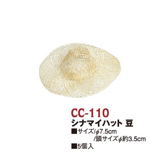 CC110 シナマイ帽子 豆 7.5cm 5個入 (袋)