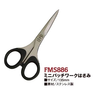 FMS886 美鈴 ミニパッチワークはさみ 135mm (個)