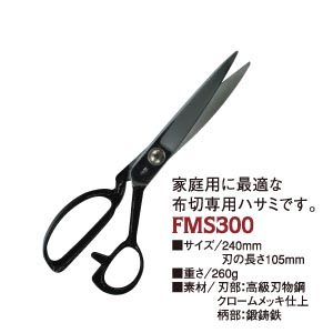 FMS300 美鈴 洋裁はさみ 240mm (丁)