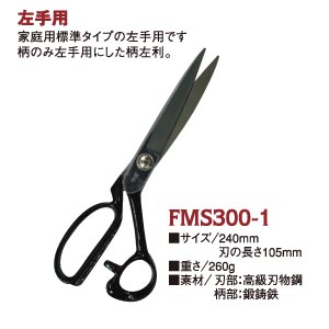 FMS300-1 美鈴 はさみ 左手用 240mm (丁)