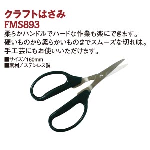 FMS893 クラフトはさみ 160mm (丁)