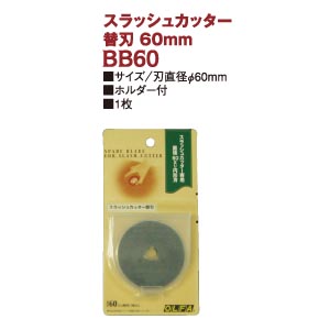 TK03351 スラッシュカッター 替刃 BB60 115mm (個)