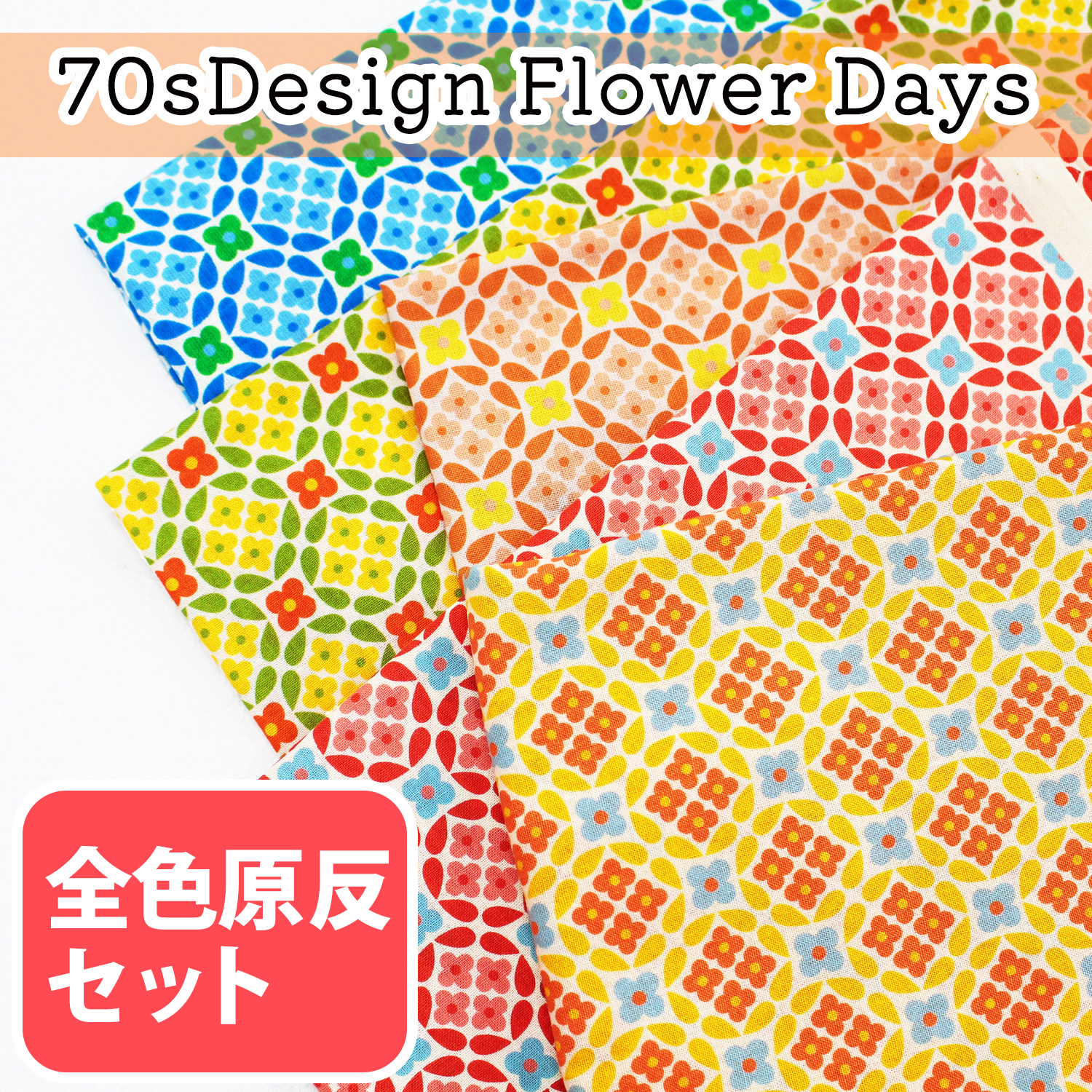 ■CHU055-4-5SET 70sDesign Flower Days All design Total 5 roll set (set)