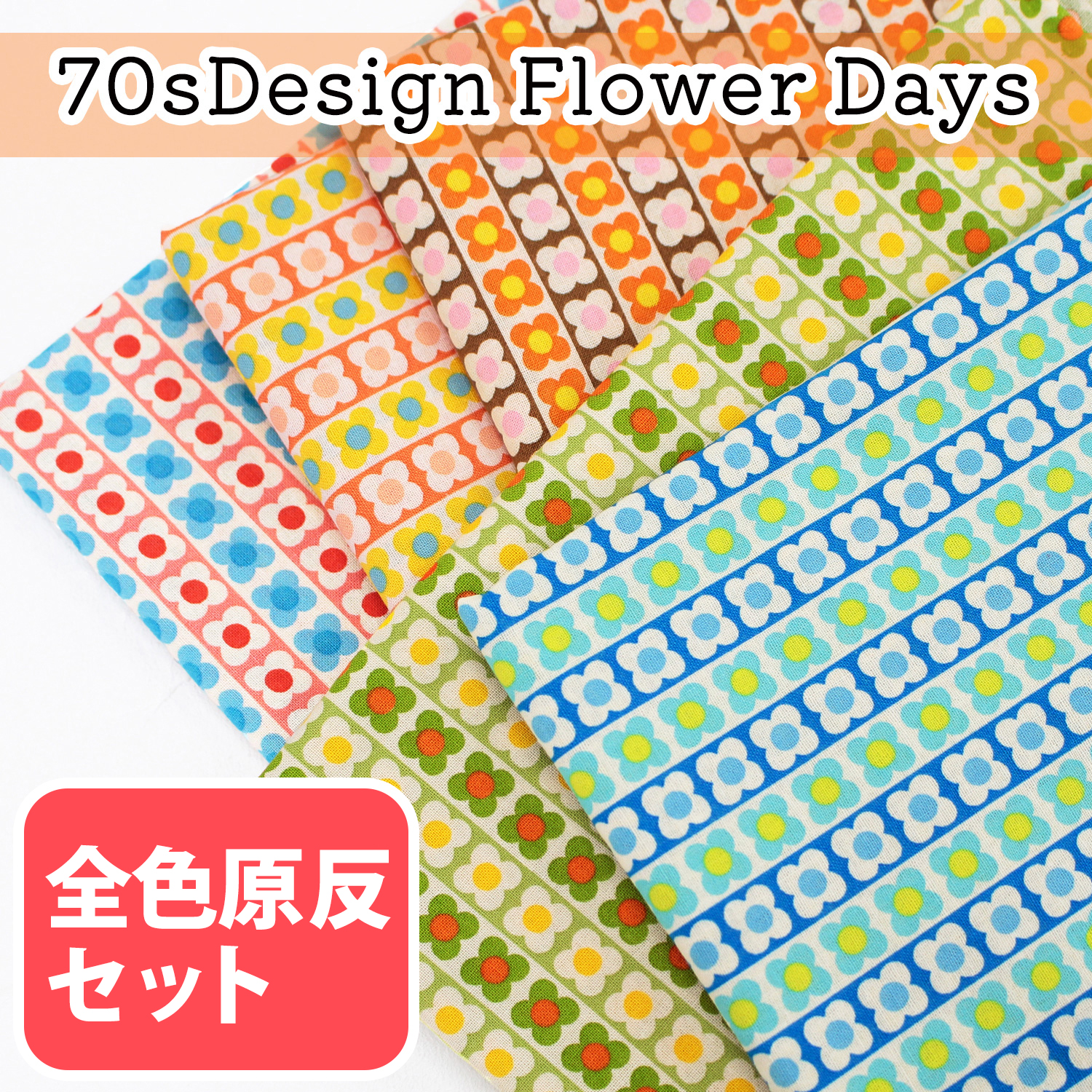 ■CHU055-2-5SET 70sDesign Flower Days All design Total 5 roll set (set)