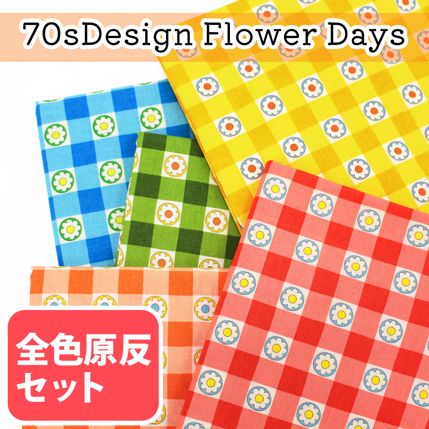 ■CHU055-3-5SET 70sDesign Flower Days All design Total 5 roll set (set)