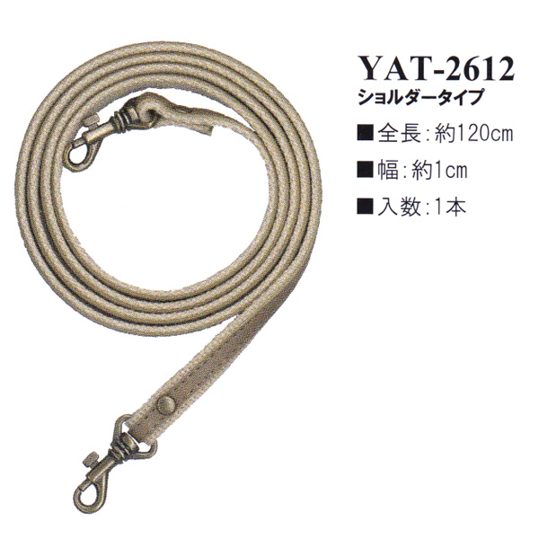 【お取り寄せ・返品不可】YAT2612 アクリルテープ×合成皮革持ち手 120cm ショルダータイプ (本)