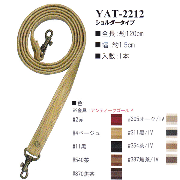 【お取り寄せ・返品不可】YAT2212 アクリルテープ×合成皮革持ち手 120cm ショルダータイプ (本)