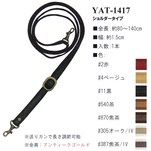 【お取り寄せ・返品不可】YAT1417 アクリルテープ×合成皮革持ち手 80～140cm ショルダータイプ (本)