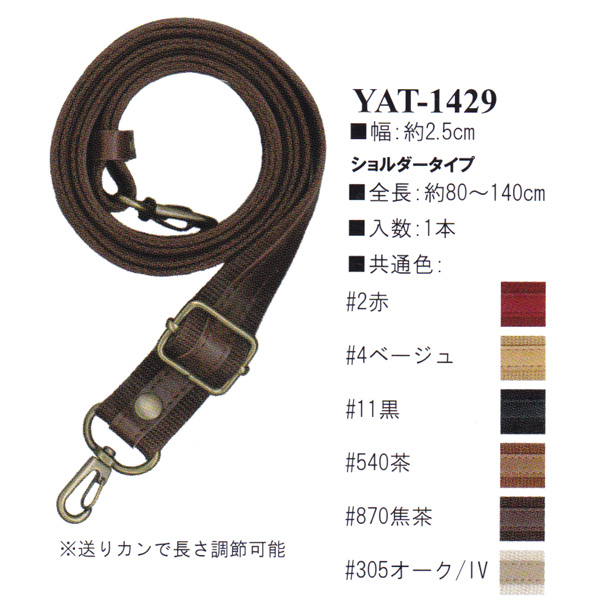 【お取り寄せ・返品不可】YAT1429 アクリルテープ×合成皮革持ち手 80～140cm ショルダータイプ (本)