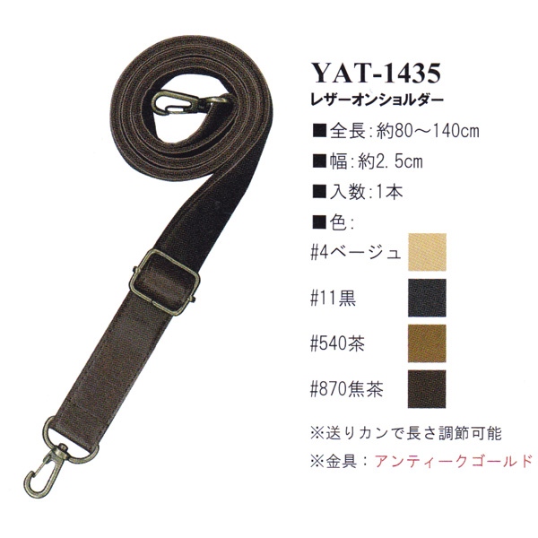 【お取り寄せ・返品不可】YAT1435 アクリルテープ×合成皮革持ち手 80〜140cm ショルダータイプ (本)