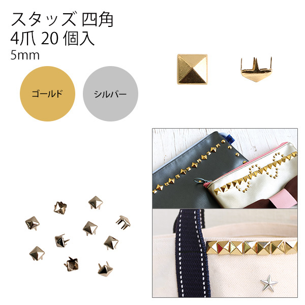 F3-413～414 Studs Square  5mm 20pcs (bag)