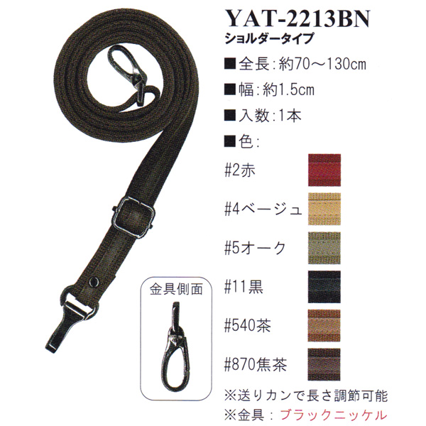 【お取り寄せ・返品不可】YAT2213-BN アクリルテープ×合成皮革持ち手 70～130cm ショルダータイプ (本)