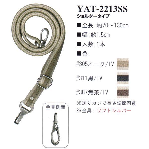 【お取り寄せ・返品不可】YAT2213-SS アクリルテープ×合成皮革持ち手 70〜130cm ショルダータイプ (本)