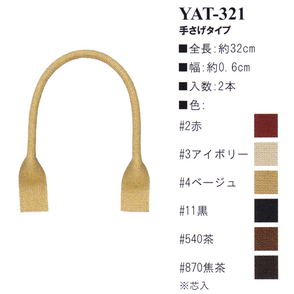 【お取り寄せ・返品不可】YAT321 アクリルテープ持ち手 32cm 手さげタイプ (組)