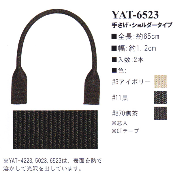 【お取り寄せ・返品不可】YAT6523 アクリルテープ持ち手 65cm 手さげ・ショルダータイプ (組)