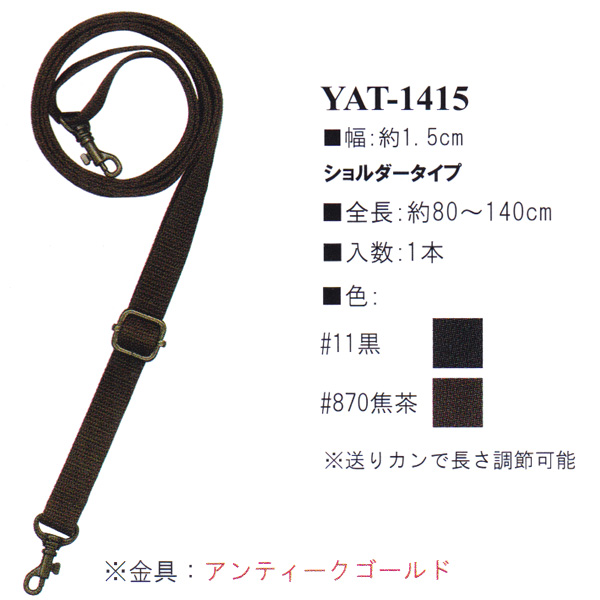 YAT1415 アクリルテープ持ち手 80〜140cm ショルダータイプ (本)