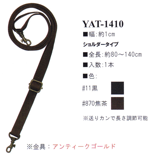 【お取り寄せ・返品不可】YAT1410 アクリルテープ持ち手 80～140cm ショルダータイプ (本)