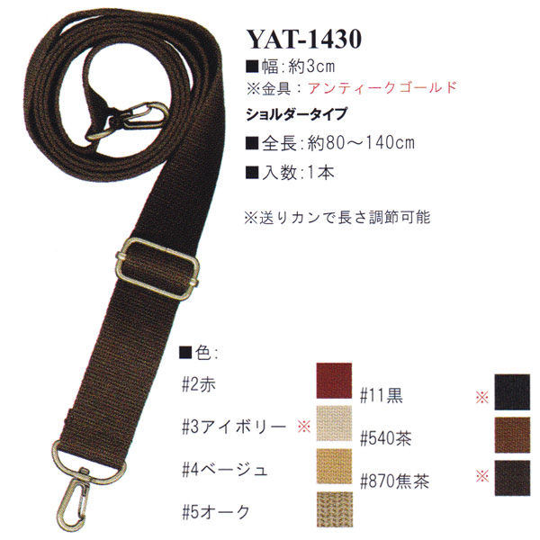 YAT1430 Acrylic tape, 80~140cm, shoulder bag handle (pcs)