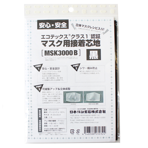 MSK3000B マスク用接着芯 黒 30×20cm 1袋5枚入 (袋)