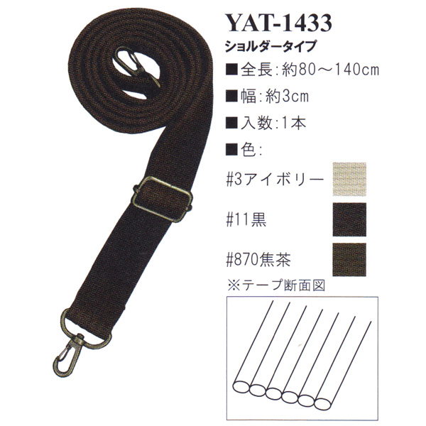 【お取り寄せ・返品不可】YAT1433 アクリルテープ 80～140cm ショルダータイプ 持ち手 (本)