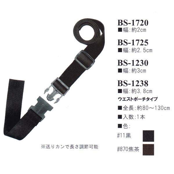 【お取り寄せ・返品不可】BS1230 アクリルテープ持ち手 80～130cm ウエストポーチタイプ (本)