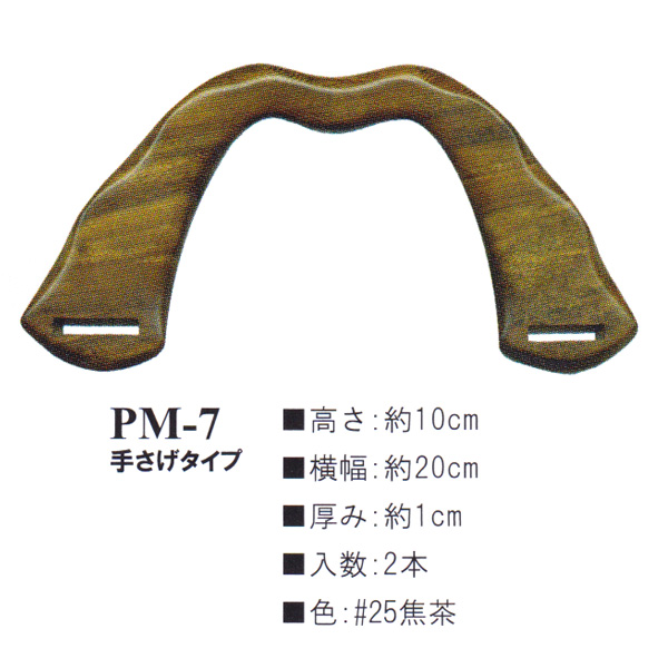 【お取り寄せ・返品不可】PM7-25 木工持ち手 (組)