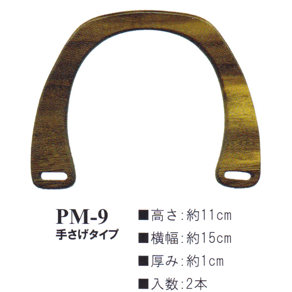 【お取り寄せ・返品不可】PM9-25 木工持ち手 (組)