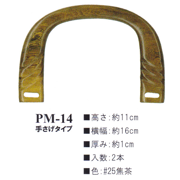 【お取り寄せ・返品不可】PM14-25 木工持ち手 (組)