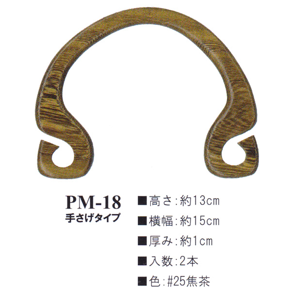 【お取り寄せ・返品不可】PM18-25 木工持ち手 (組)
