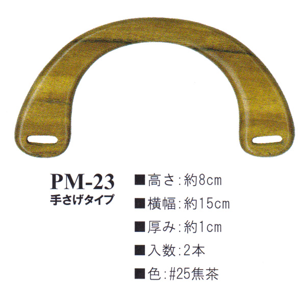 【お取り寄せ・返品不可】PM23-25 木工持ち手 (組)