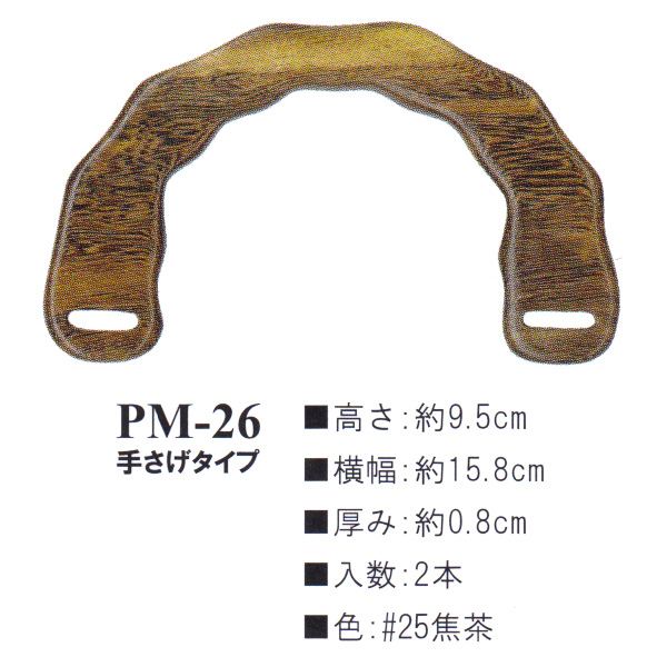 【お取り寄せ・返品不可】PM26-25 木工持ち手 (組)