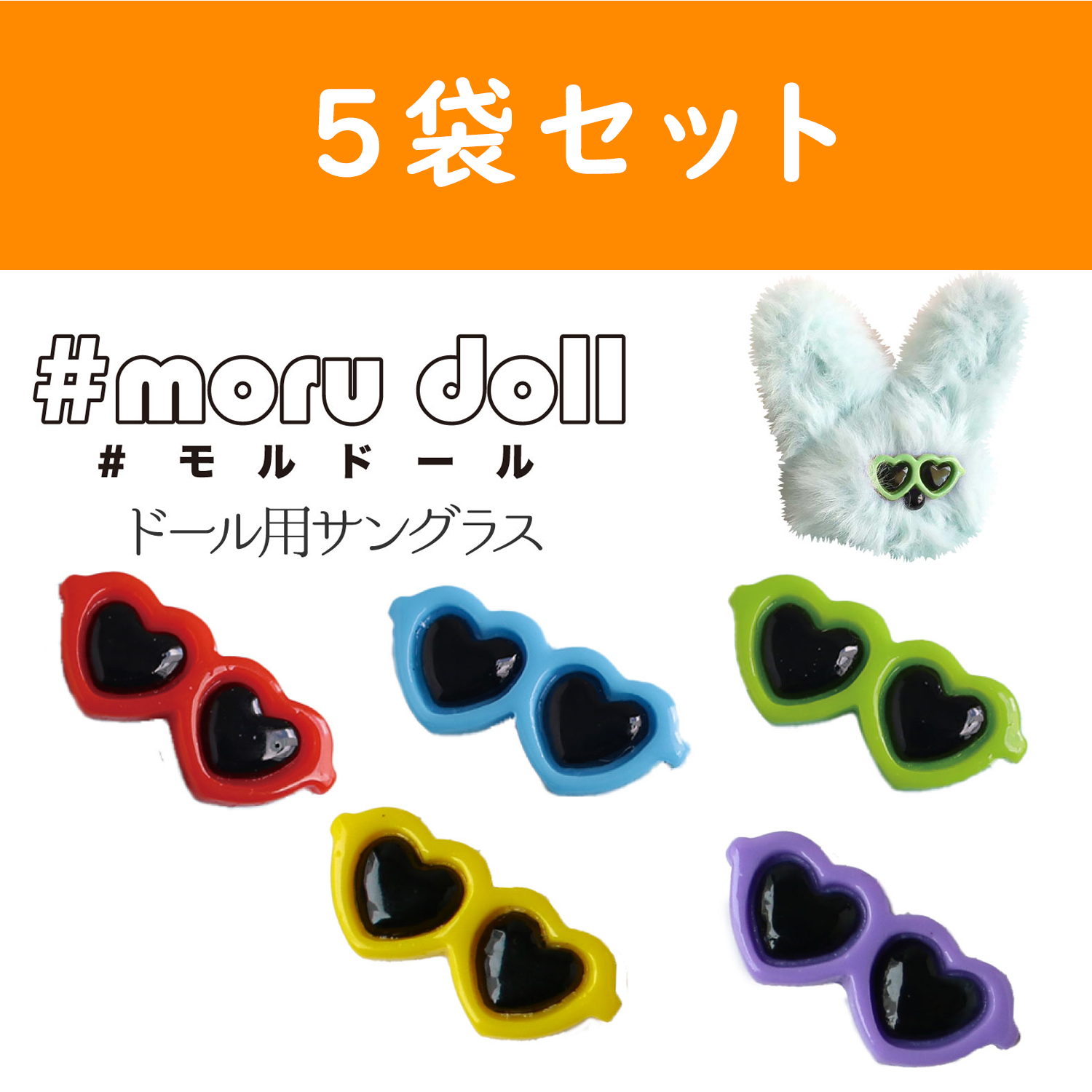 MOL-GH-5 モール人形 モールドール ハートサングラス 1個入×5袋セット (セット)
