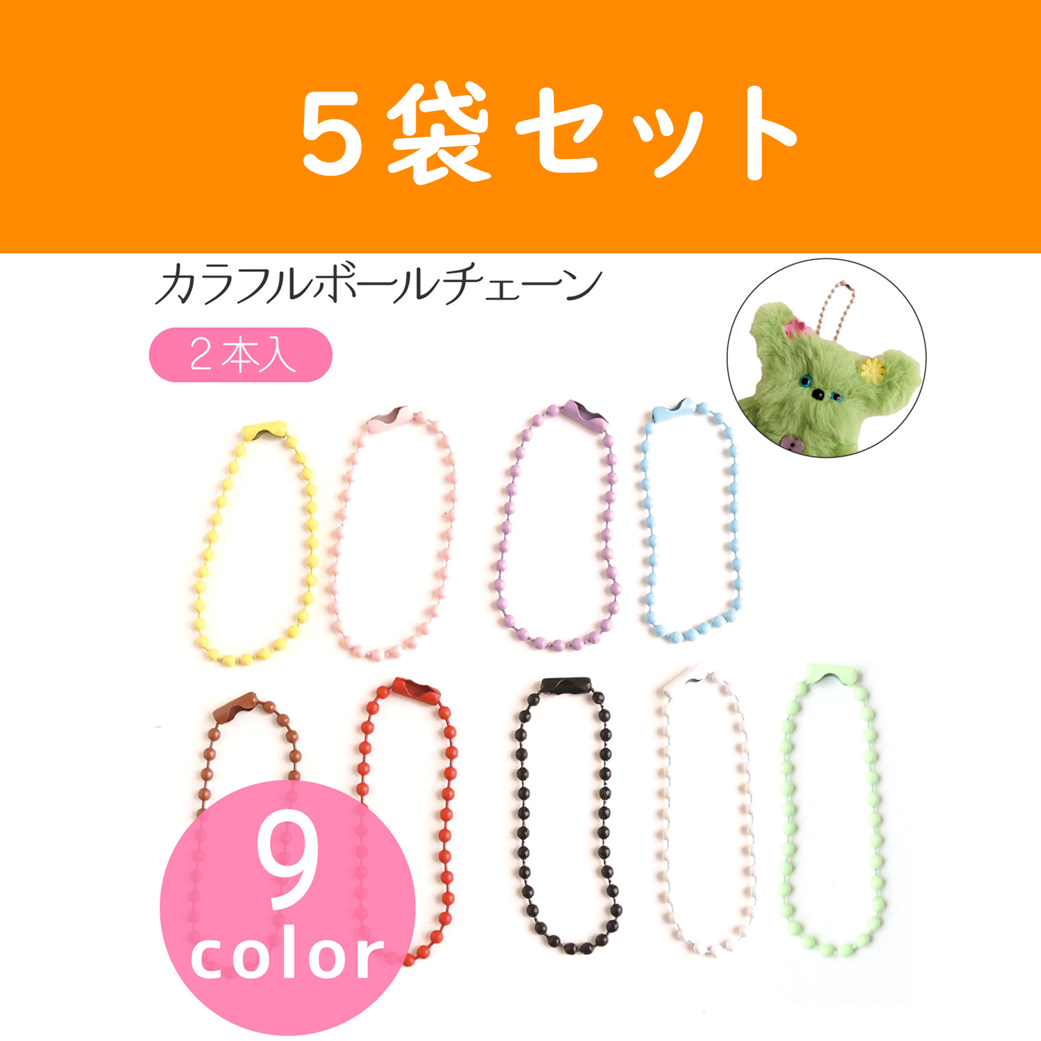 MOL-5 Molle Doll Korean Goods Colorful Ball Chain 2 Pieces×5 pack set (Set)
