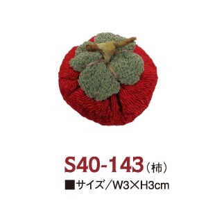 S40-143 ちりめんパーツ 柿 (個)